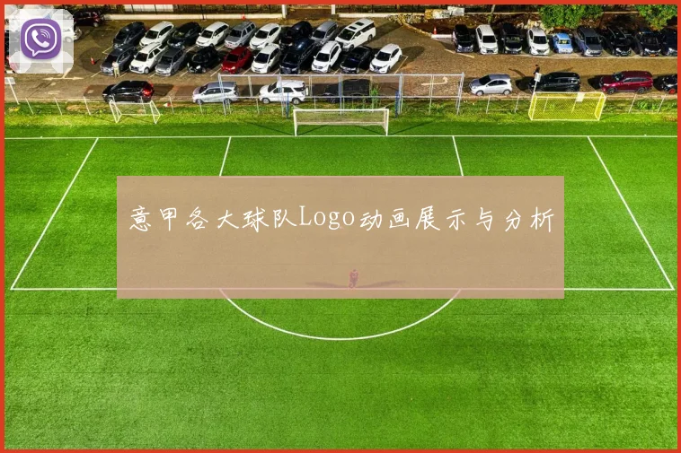 意甲各大球队Logo动画展示与分析