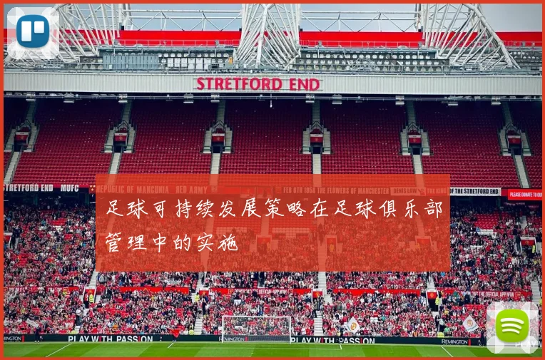 足球可持续发展策略在足球俱乐部管理中的实施