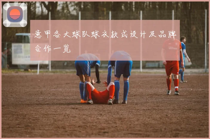 意甲各大球队球衣款式设计及品牌合作一览