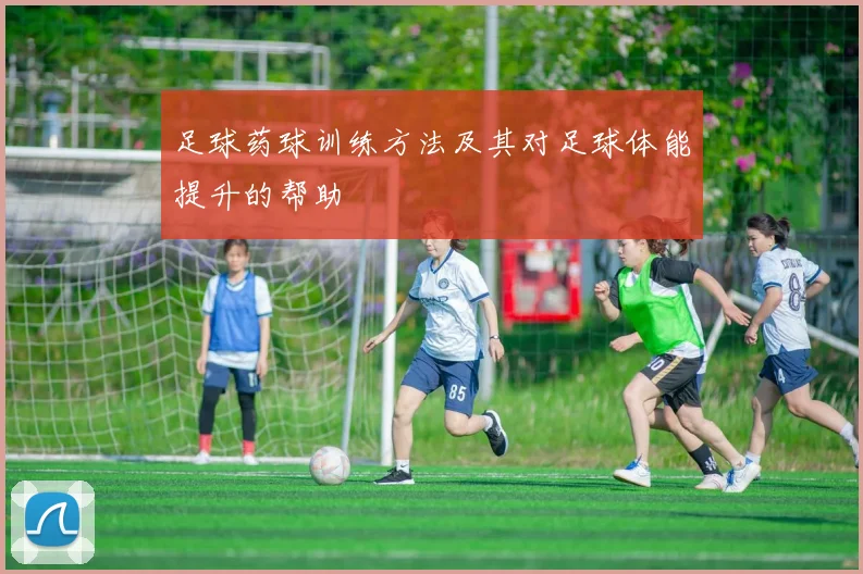 足球药球训练方法及其对足球体能提升的帮助