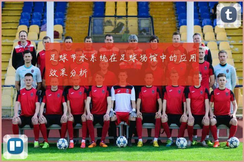 足球节水系统在足球场馆中的应用效果分析