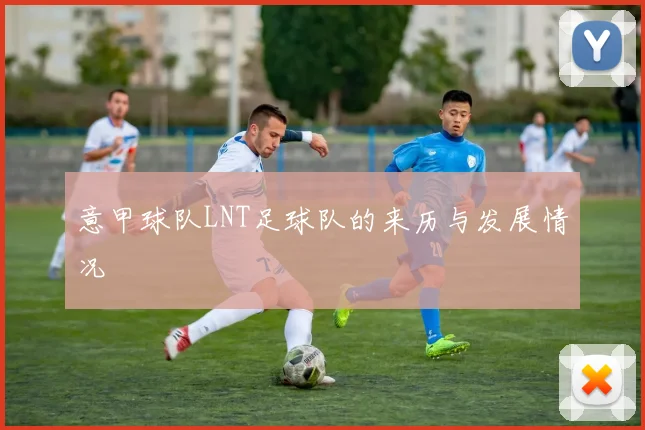 意甲球队LNT足球队的来历与发展情况