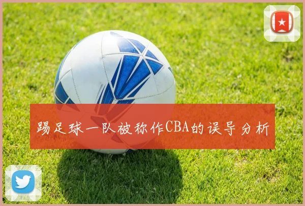 踢足球一队被称作CBA的误导分析