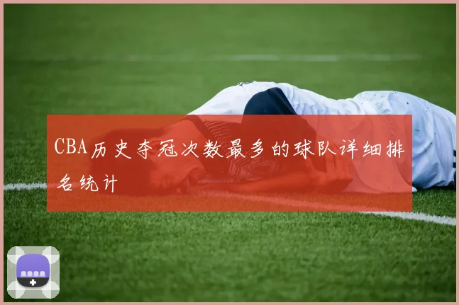 CBA历史夺冠次数最多的球队详细排名统计