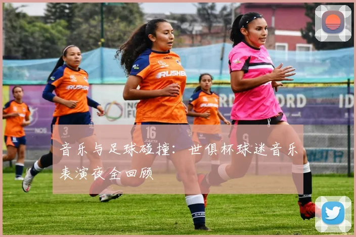 音乐与足球碰撞：世俱杯球迷音乐表演夜全回顾